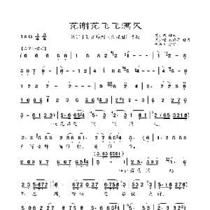 花谢花飞飞满天_歌曲简谱_词曲:胡小孩 胡梦桥 顾达昌