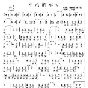 相约的车站_通俗唱法乐谱_词曲:蓝色雨 天子俊 天子俊