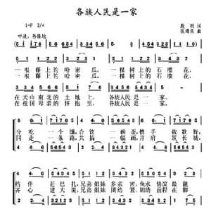 各族人民是一家_歌曲简谱_词曲:殷明 张遇良