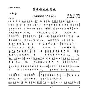 怎么说走你就走_歌曲简谱_词曲:何文秀 何文秀
