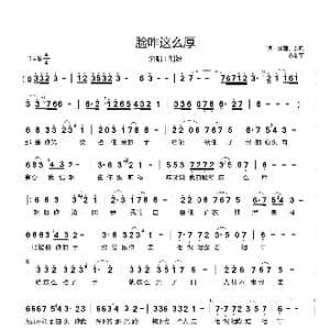 脸咋这么厚_歌谱投稿_词曲:贰强 艺风