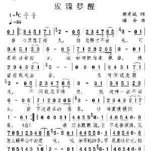 玫瑰梦醒_通俗唱法乐谱_词曲:樊孝斌 颂今