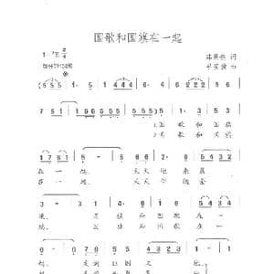 国歌和国旗在一起_歌曲简谱_词曲:韩景连 平安俊