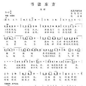 书法东方_民歌简谱_词曲:李育农 赵金