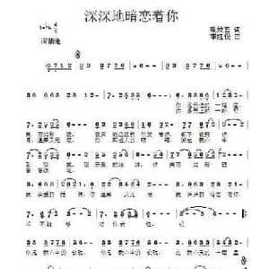 深深地暗恋着你_民歌简谱_词曲:张效密 李红俊