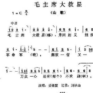 毛主席大救星_民歌简谱