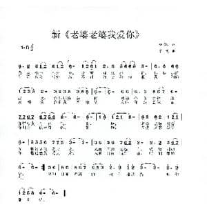 新 老婆老婆我爱你 _歌谱投稿_词曲:杨青松 李戈