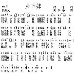 乡下妹_歌曲简谱_词曲:村丁 莫恭敏