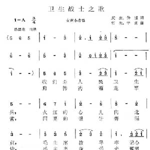 卫生战士之歌_合唱歌谱_词曲:庆生 竹生