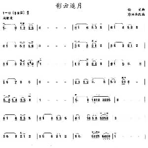 二胡谱 | 彩云追月 任光