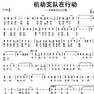 机动支队在行动_民歌简谱_词曲:王伏焱 刘立权 林巍山
