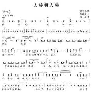 人桥啊人梯_民歌简谱_词曲:庄福星 赵金
