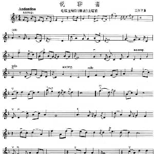 小提琴谱 | 说聊斋 电视剧 聊斋 主题歌 小提琴谱 王立平