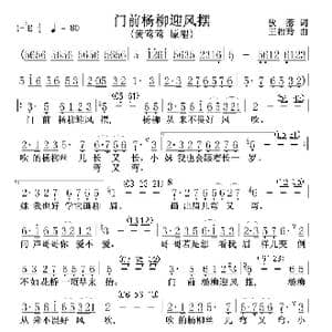 门前杨柳迎风摆_歌谱投稿_词曲:狄惹 王福玲