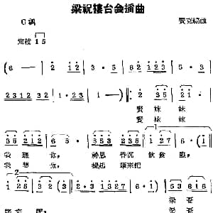 锡剧曲调 梁祝楼台会插曲 费克编曲