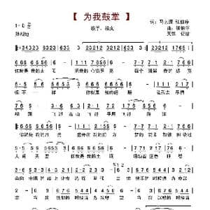为我鼓掌_歌谱投稿_词曲:马艺源,张伯序 张伯序