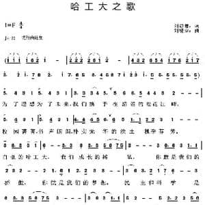 哈工大之歌_歌曲简谱_词曲:刘忠德 刘锡津
