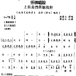 怀梆 上前去挡住银战杆 选自 反西京 徐彦老生 唱段 赵登云 郭全仁记谱