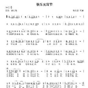 快乐元宵节_民歌简谱_词曲:何炎吉 何炎吉