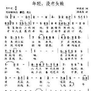 年轻,没有失败_民歌简谱_词曲:田国安 汤海春