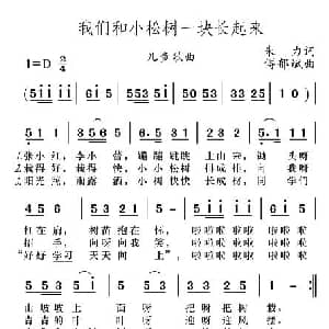 我们和小松树一块长起来_儿歌乐谱_词曲:朱力 傅郁斌