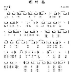绣针扎_民歌简谱_词曲: 黑龙江民歌