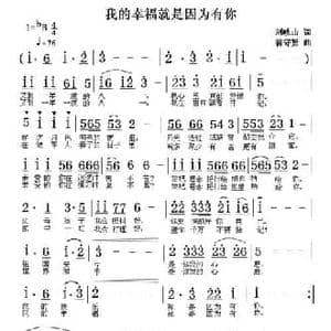 我的幸福就是因为有你_民歌简谱_词曲:刘岐山 翁守贤
