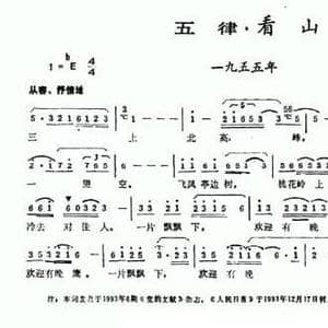五律 看山_民歌简谱_词曲:毛泽东 倪和文