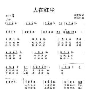 人在红尘_民歌简谱_词曲:汤文来 刘北休