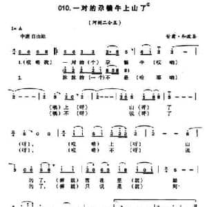 一对的尕犏牛上山了_民歌简谱