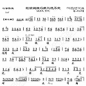夜审潘洪 红铁链烧得我三魂不定_歌曲简谱_词曲:暂无 恒流星制谱