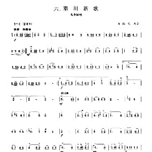 秦川新歌 板胡曲集第六级
