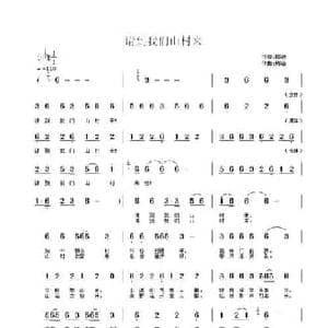 请到我们山村来_民歌简谱_词曲:陶冶 陶冶