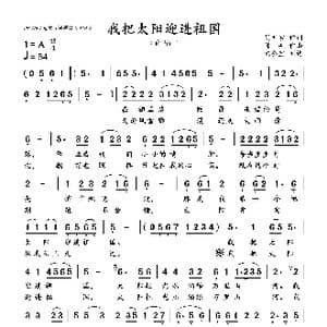 我把太阳迎进祖国_歌曲简谱_词曲:胡世宗 陈枫