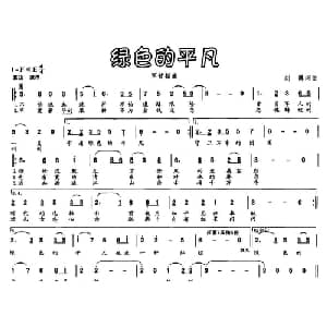 绿色的平凡_通俗唱法乐谱_词曲:刘博 刘博