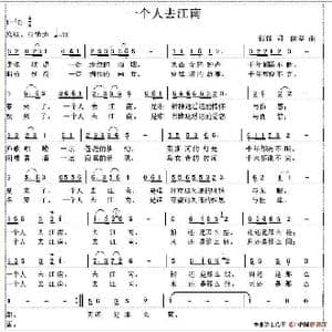 一个人去江南_歌谱投稿_词曲:彭郁 陈坚