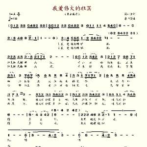 我爱伟大的祖国_歌谱投稿_词曲:吕桂宝 贾世骏