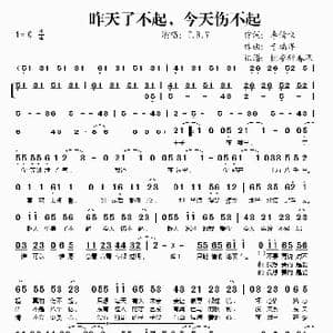 昨天了不起,今天伤不起_歌谱投稿_词曲:李倩仪 于瑞洋