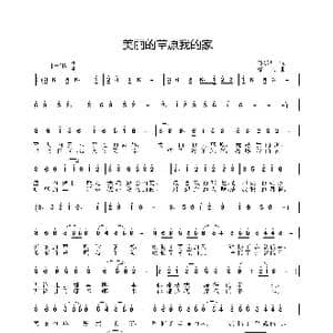 美丽的草原我的家_歌曲简谱_词曲:马东川 姜振