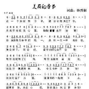 美丽的季节_歌谱投稿_词曲:孙秀媚 孙秀媚