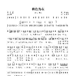 秋色为衣_歌曲简谱_词曲:野野 西门振