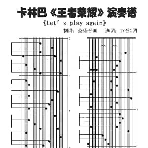 王者荣耀 Let's Play Again 拇指琴卡林巴琴演奏谱