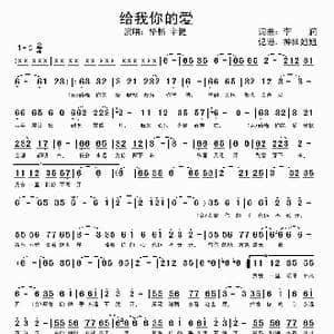 给我你的爱_歌谱投稿_词曲:李润 李润