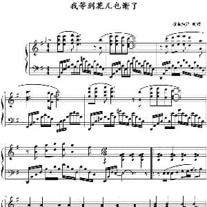 我等到花儿也谢了 钢琴谱 牧童短笛制谱