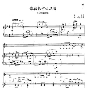 谁在长空吹玉笛_美声唱法乐谱_词曲:阎肃 晓其