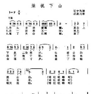 梁祝下山_民歌简谱