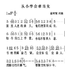 从小学会孝当先_儿歌乐谱_词曲:章时聚 章时聚