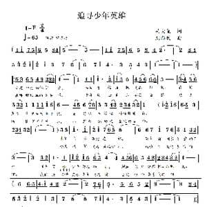 追少年英雄寻_歌谱投稿_词曲:吴大集 刘新民