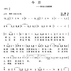 今后_民歌简谱_词曲:刘鹏 赵永生