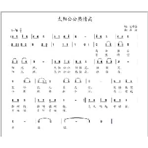 太阳公公热情高_儿歌乐谱_词曲:范修奎 冰凌